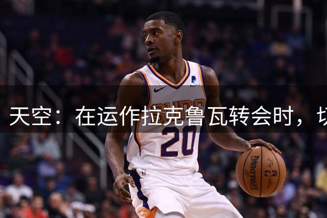 天空：在运作拉克鲁瓦转会时，切尔西向水晶宫推荐队内中卫